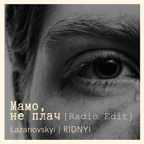 Мамо, не плач (Radio Edit) | Boomplay Music