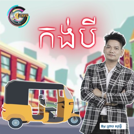 កង់បី | Boomplay Music