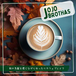 秋の気配を感じながらゆったりカフェブレイク