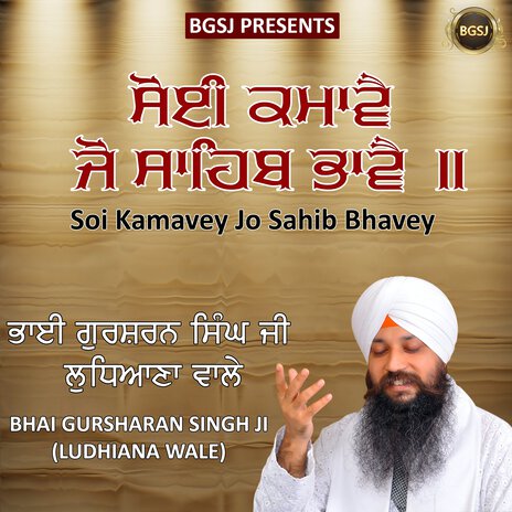 Soi Kamave Jo Sahib Bhave | Boomplay Music