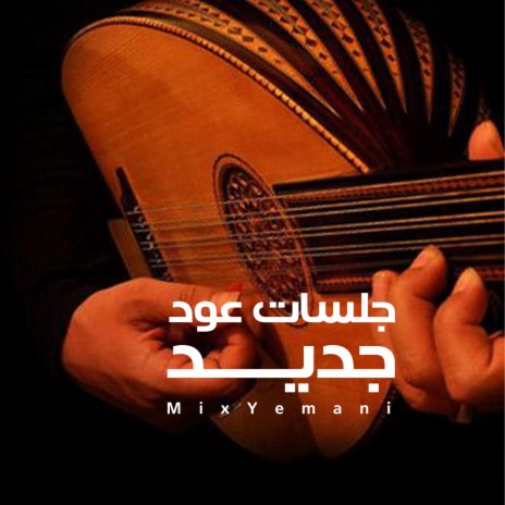 جلسة خميس من القلب | Boomplay Music