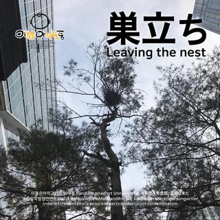 Leaving the Nest (Japanese Version) lyrics | Boomplay Music