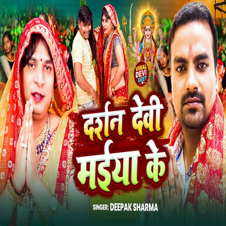 Darshan Devi Maiya Ke | Boomplay Music