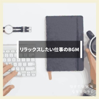 リラックスしたい仕事のbgm