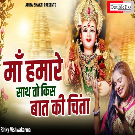 Maa Humare Sath To Kis Baat Ki Chinta (Hindi) | Boomplay Music