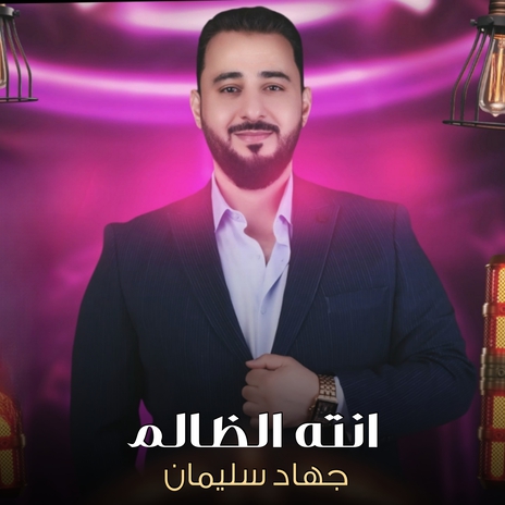 انته الظالم | Boomplay Music