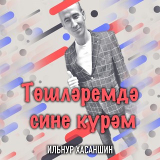 Тошлэремдэ сине курэм