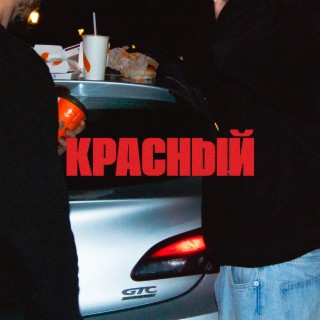 Красный