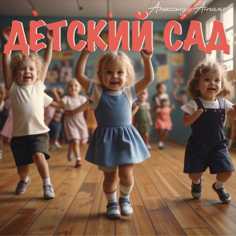 Детский сад | Boomplay Music