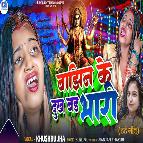 Bajhin Ke Dukh Bad Bhari | Boomplay Music