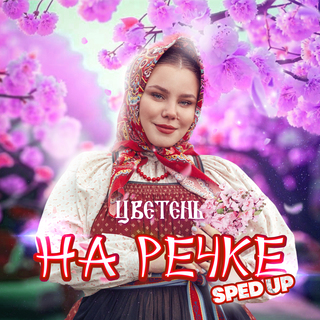 На речке (Sped Up)