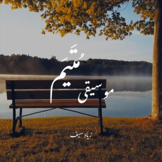 موسيقى متيم تأليف زياد سيف - موسيقى حزينة