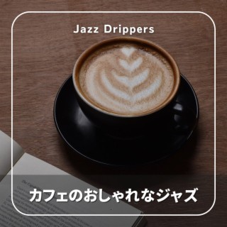 カフェのおしゃれなジャズ