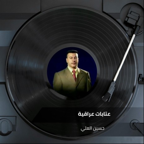 عتابات عراقية | Boomplay Music