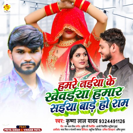 Hamre Naiya Ke Khewaiya Hamar Saiya Bade Ho (Bhojpuri) | Boomplay Music