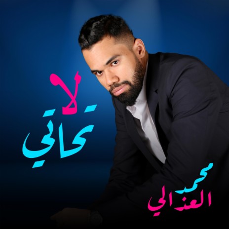 لا تحاتي | Boomplay Music