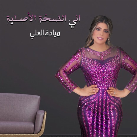 Ane Alnoskha Al Asilia | Boomplay Music