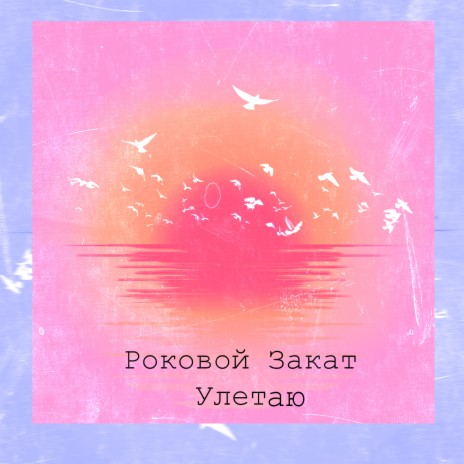 Улетаю | Boomplay Music