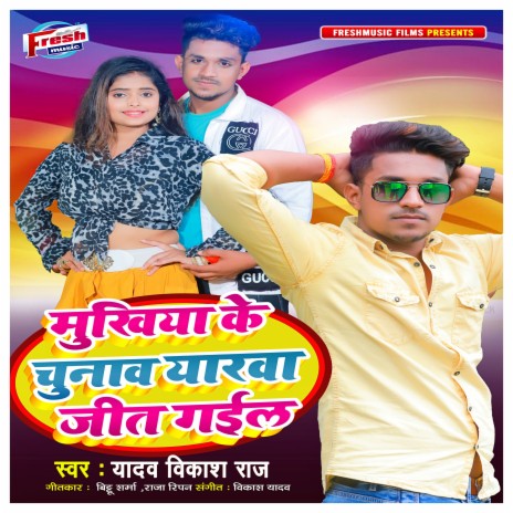 Mukhiya Ke Chunaw Yarwa Jit Gail | Boomplay Music