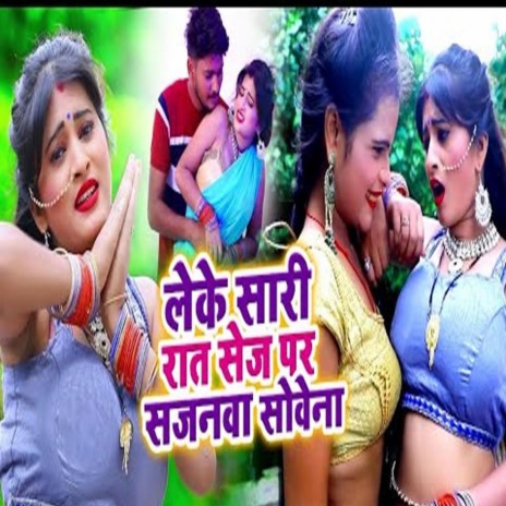 Leke Saaree Raat Sej Par Sajanava Sovena | Boomplay Music