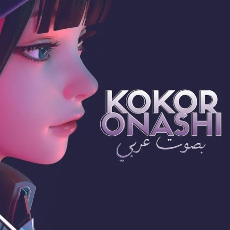 COVER 心做し 'Kokoronashi' (بصوت عربي) | Boomplay Music