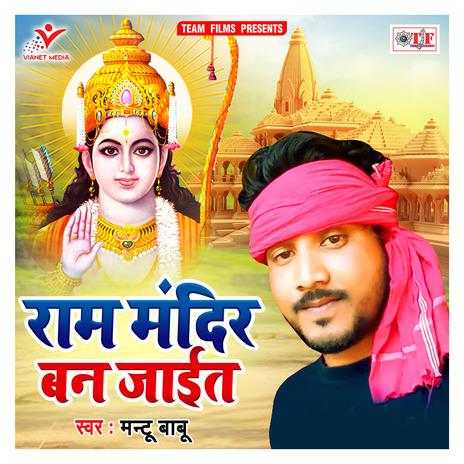 Ram Mandir Ban Jait | Boomplay Music