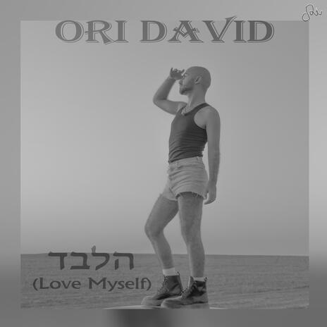 הלבד Love Myself