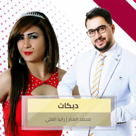 دبكات ft. Rania Al Ali | Boomplay Music