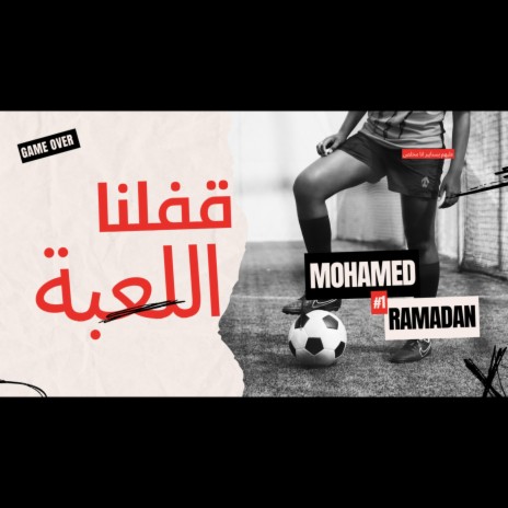 قفلنا اللعبة ft. محمد رمضان & mohamed ramadan | Boomplay Music
