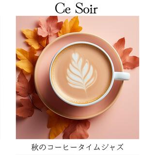 秋のコーヒータイムジャズ