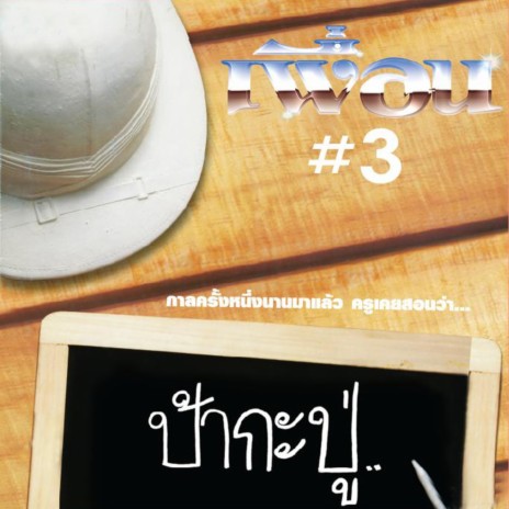 ลมแล้ง | Boomplay Music