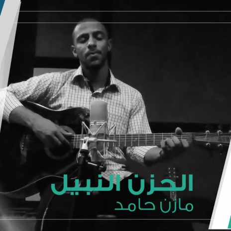 الحزن النبيل | Boomplay Music