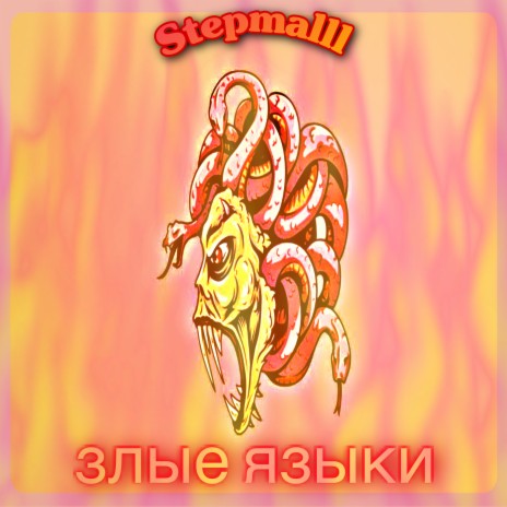 Злые языки | Boomplay Music