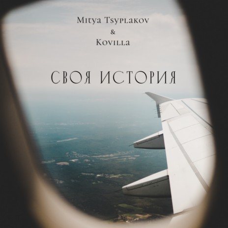 Своя история ft. Kovilla | Boomplay Music