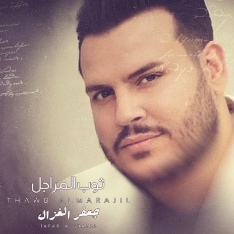 Thawab Al Marajil | Boomplay Music