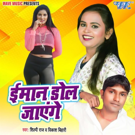 Imaan Dol Jayega ft. Shilpi Raj