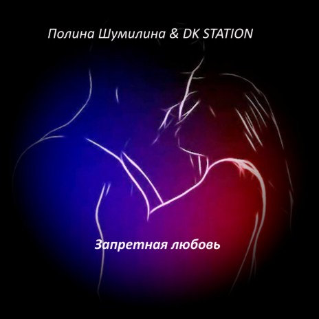 Запретная любовь ft. DK STATION | Boomplay Music
