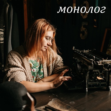 Монолог | Boomplay Music