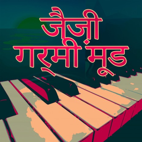 भिक्षु जैज पृष्ठभूमि संगीत | Boomplay Music