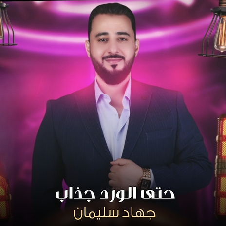 حتى الورد جذاب | Boomplay Music