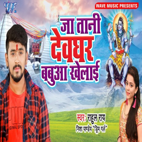 Jatani Devghar Babua Khelai ft. Nisha Pandey Dream Girl