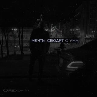 Мечты сводят с ума