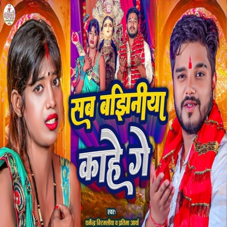 Sab Bajhiniya Kahe Ge ft. Partima Arya | Boomplay Music