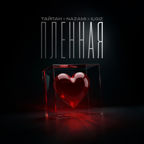 Пленная ft. NAZAMI & IL'GIZ | Boomplay Music