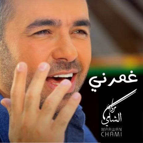 غمرني | Boomplay Music