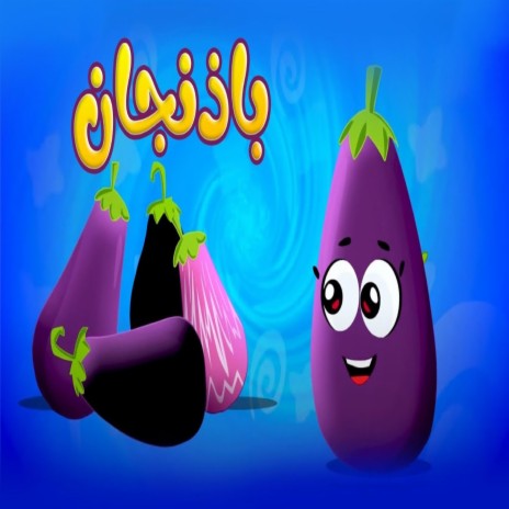 باذنجان