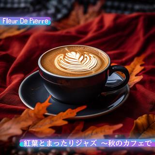 紅葉とまったりジャズ 〜秋のカフェで