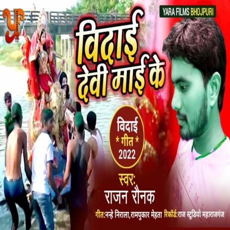 Bidai Devi Mai Ke | Boomplay Music