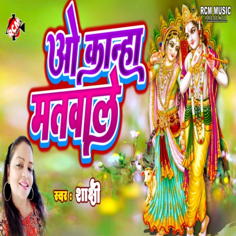 O Kanha Matwale | Boomplay Music