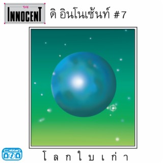 #7 โลกใบเก่า